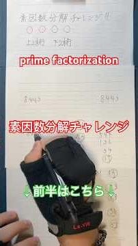 素因数分解チャレンジ！ prime factorization