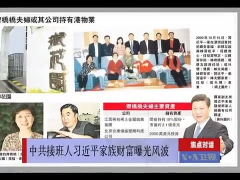 焦点对话: 习近平家族财富曝光有何内情？