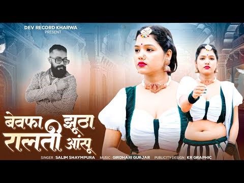 बेवफा झूठा रालती आंसू !! Bewafa Jhuta Ralti Aanshu !! Singer Salim Shyampura !! Top Love Song 2026