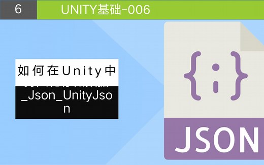 Unity基础_如何持久化存储数据_Json_UnityJson