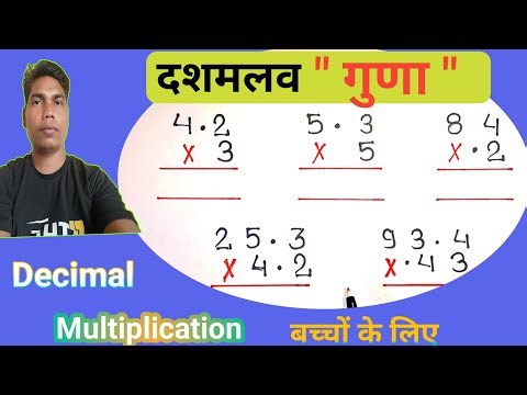 दशमलव गुणा आसान तरीका || दशमलव गुणा कैसे करते हैं || #decimal_multiplication