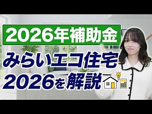 【最大125万円】未来エコ住宅2026補助金｜4〜6月に間に合わないと終了？