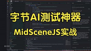 【2025最新版】字节AI测试神器-MidSceneJS实战教程，AI自动化测试从入门到精通，1小时拿下！
