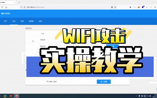 WIFI攻击实操讲解（esp8266）
