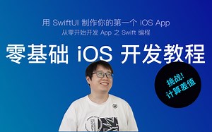 使用 SwiftUI 开发 iOS App 新手教程 第26节：挑战！计算差值