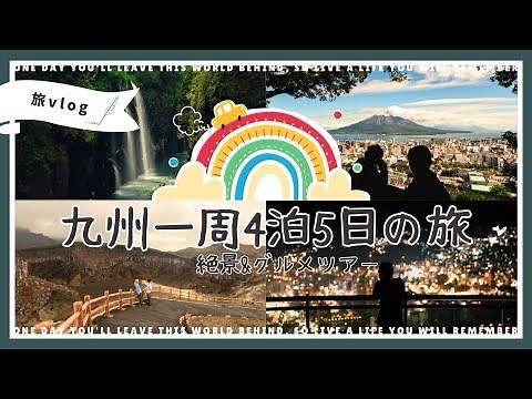 男二人で九州をぐるっと一周！絶景とグルメを満喫する充実の4泊5日