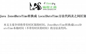 Java ZonedDateTime转换成 LocalDateTime方法代码及之间区别