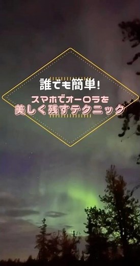 【オーロラ】スマホ（iPhone）で撮れる！失敗しない撮影方法