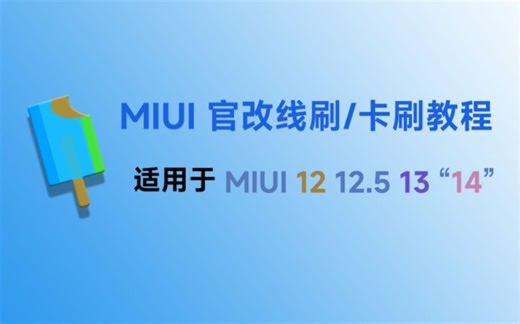 刷入【MIUI官改】线刷/卡刷教程-Redmi K40-雪糕小豪