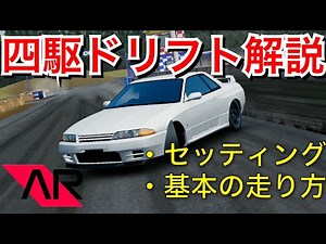 【AR】四駆ドリフトのやり方を解説！