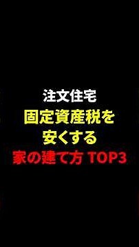 【プロは知ってる】固定資産税を合法的に安くする家の建て方TOP3 #shorts #注文住宅 #マイホーム #固定資産税 #節税