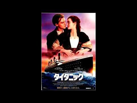 映画 『タイタニック（Titanic）』 original sound track My Heart will Go On Céline Dion 1997.