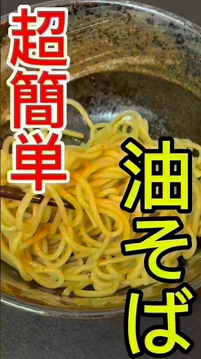 誰でも作れる中毒油そば