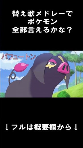 (31)【ポケモン30周年記念・歌ってみた】ポケ門タツオ『替え唄メドレー〜ポケモン全1025匹言えるかな？〜』