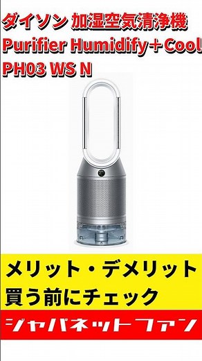 ダイソン 加湿空気清浄機 Purifier Humidify＋Cool PH03 WS Nのメリット・デメリット #ジャパネット #ジャパネットたかた