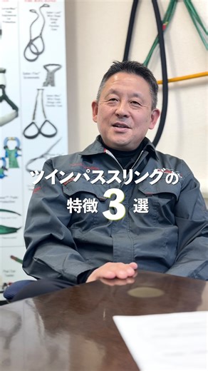 【公式】芝本産業スリング事業 on Instagram: "今回は、ツインパススリングの特徴を3つ営業担当に説明してもらいました！ ✔ 軽くて扱いやすい ✔ 独自の二重構造 ✔ 検知機能 実際の現場で、「なぜ選ばれているのか」が分かる内容になっています。ぜひご覧ください👀 また、検知機能である チェックファスト と テルテール については、改めて詳しく解説した動画を投稿予定です！ 気になる方は、フォローしてお待ちください😊 #工場 #現場 #現場仕事 #建設業 #建築 #ものづくり #オーダーメイド #吊り具 #ワイヤーロープ #重量物 #玉掛け #シャックル #工具 #重機 #クレーン#仕事 #作業効率 #安全第一"
