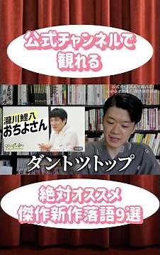 【厳選】YouTubeで公式観れる、心からオススメの新作落語９選 #新作落語 #落語 #伝統芸能