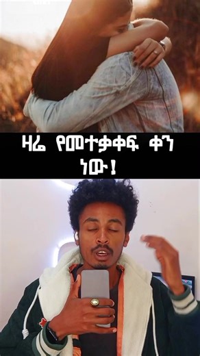 ዛሬ የመተቃቀፍ ቀን ነው! በየዓመቱ እ.ኤ.አ. ፌብሩዋሪ 12 የሚከበረው ይህ ቀን፣ የፍቅረኛሞች ሳምንት ስድስተኛ ቀን ነው። ​መተቃቀፍ ከቃላት በላይ ስሜትን የሚገልጽ፣ ሰላምን የሚሰጥና በሰዎች መካከል ያለውን ትስስር የሚያጠናክር ቀላል ግን ጥልቅ ትርጉም ያለው ተግባር ነው። ​ሳይንሳዊ ጥናቶች እንደሚያሳዩት መተቃቀፍ ለሰው ልጅ አካላዊና ስነ-ልቦናዊ ጤና ትልቅ ፋይዳ አለው፦ ስንተቃቀፍ ሰውነታችን Oxytocin (የፍቅር ሆርሞን) የተባለውን ንጥረ ነገር ስለሚያመነጭ የጭንቀት ስሜትን (Cortisol) ይቀንሳል። ​መተቃቀፍ የደም ግፊትን ለመቀነስና የልብ ምትን ለማረጋጋት ይረዳል። ከምንወደው ሰው ጋር መተቃቀፍ የብቸኝነት ስሜትን ያስወግዳል፣ የደህንነትና የመረጋጋት ስሜትን ይፈጥራል። ​ ​ይህ ቀን የግድ ለፍቅረኛሞች ብቻ አይደለም፤ ለቤተሰብ፣ ለቅርብ ጓደኞች አልፎ ተርፎም ለሚያውቋቸው