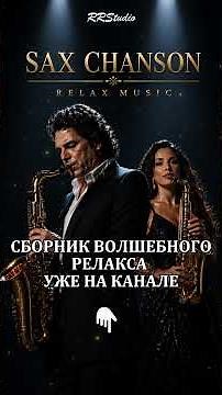 🎷 Soulful Slow Dance | Relax Saxophone | SAX CHANSON 🎷 Music Without Words | RRStudio