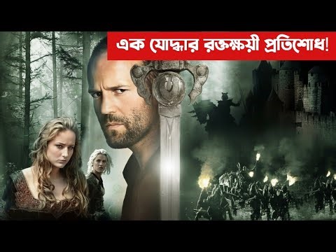 পরিবার হারানো এক যোদ্ধার রক্তক্ষয়ী প্রতিশোধ! | In the Name of the King | movie explained in Bangla |
