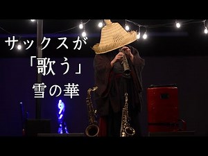 サックスが｢歌う｣雪の華
