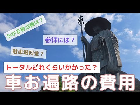 【ドライブお遍路】かかる費用を公開！