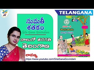 Sumathi Satakam lesson || Sumathi Satakam lesson || 4th class Telugu || T.S Telugu