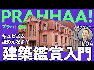 【ゲームさんぽ的建築入門④】アール・ヌーヴォー&キュビズム／倉方先生と行くプラハ 後編