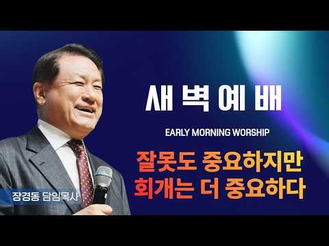 Jang Kyung-dong TV Church | Early Morning Service | Senior Pastor Jang Kyung-dong | 8/31/2026 (Mon)