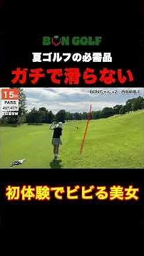 【ガチで滑らない】夏にピッタリの衝撃ゴルフアイテムがこちら