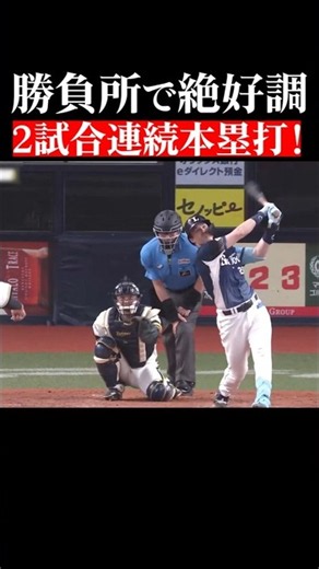 【勝負所で絶好調!!】ネビンが2試合連続ホームラン!! #shorts