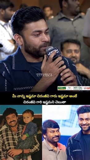 మీ నాన్న ఇష్టమా చిరంజీవి గారి ఇష్టమా అంటే చిరంజీవి గారి ఇష్టం అని చెప్తా వరుణ్ తేజ్ | #shorts#viral