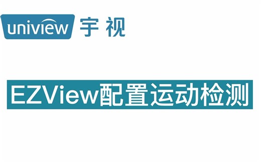 EZView配置运动检测