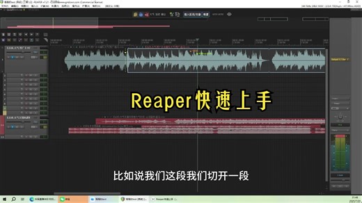 Reaper快速上手
