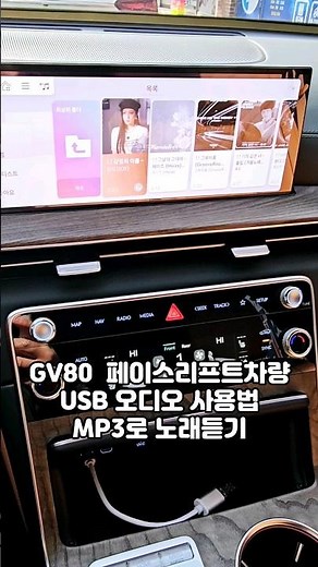 GV80 페이스리프트 차량 USB 오디오 사용법 MP3로 노래듣기