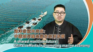 Promoting the development of the marine economy is essential to building a maritime community with a shared future. Over the years, China has continuously strengthened the blue partnership and deepened practical maritime cooperation and sci-tech exchanges. In the future, China will continue to build a platform for open cooperation and win-win sharing for coastal countries around the world and promote maritime connectivity and pragmatic cooperation for the development of the blue economy. | CGTN