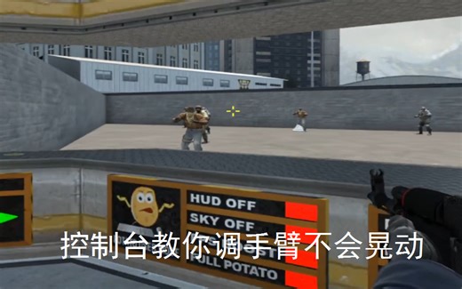 CSGO控制台教你如何调走路手臂不前后晃动（让你打得更舒服）