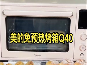 最近新出的美的免预热烤箱Q40很火，我也忍不住入手已经用了一段时间