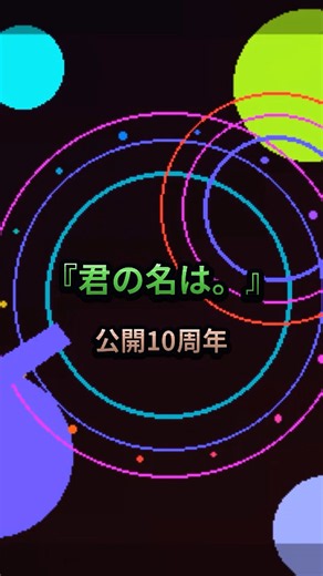 『君の名は。』公開10周年。主題歌4曲、今聴いても強すぎる #RADWIMPS #君の名は #Shorts