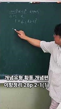 개념유형 확통 개념편 이항정리 28p 2-1(1)