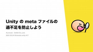 Unity の meta ファイルの過不足の merge を防止しよう / How to prevent missing or dangling meta files