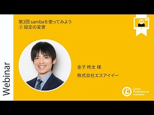 第3回 sambaを使ってみよう② 設定の変更