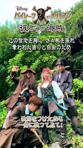 歌詞をつけたから一緒に歌おう！ #彼こそが海賊 #piratesofthecaribbean #disney #ディズニー #一緒に歌おう #歌ってみた #デュエット #デュエットチャレンジ #duet #ハモリ #ハモりチャレンジ