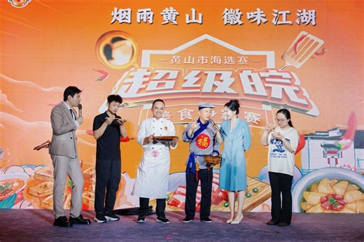 Chefs in Huangshan compete in culinary contest