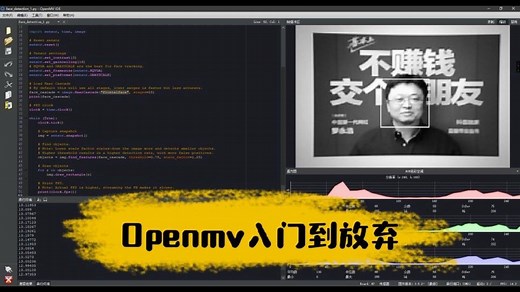 【看不懂来打我系列教程】Openmv入门系列第二集：Openmv快速上手以及资料获取