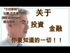 传奇投资人Ackman亲自上课：关于#投资#和#金融#你要知道的一切