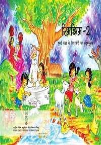 NCERT solutions for Hindi - Rimjhim Class 2 chapter 8 - तितली और कली [Latest edition] | Shaalaa.com
