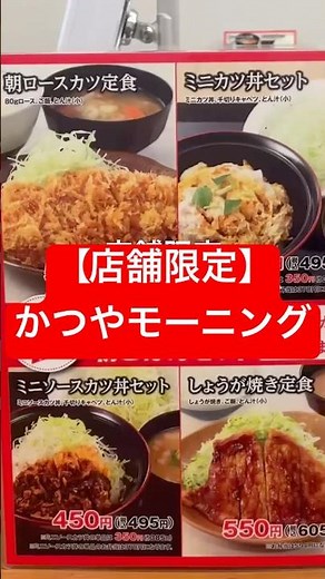 【店舗限定】かつやモーニング #かつや #かつや #モーニング #朝食 #朝ごはん #朝活 #トンカツ #カツ丼 #ソースカツ丼 #かつやモーニング #豚汁 ‪@Vlog-gl3oz‬