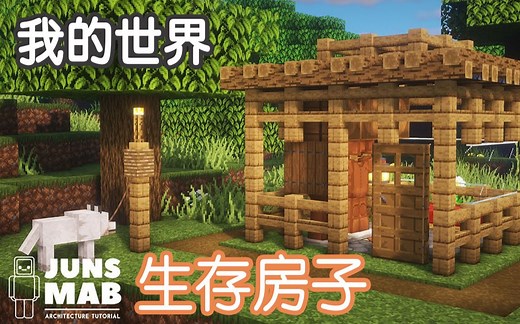 【我的世界】生存房子的简单教学【JUNS MAB】