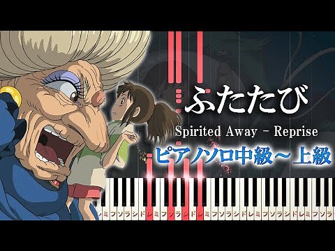 【楽譜あり】ふたたび/久石譲（ピアノソロ中級～上級）映画『千と千尋の神隠し』より【ピアノアレンジ楽譜】